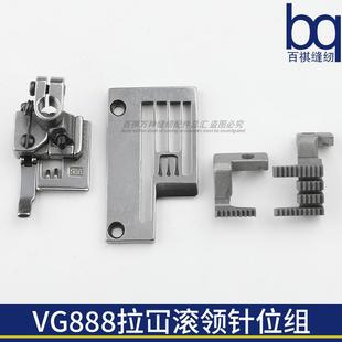 星菱VG888绷缝机拉坎针位组VG56331坎车针板牙齿压脚VG56331滚领