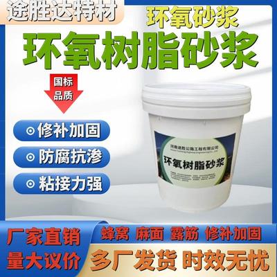 环氧树脂砂浆环氧砂浆修补砂浆混凝土结构蜂窝麻面高强度修补砂浆