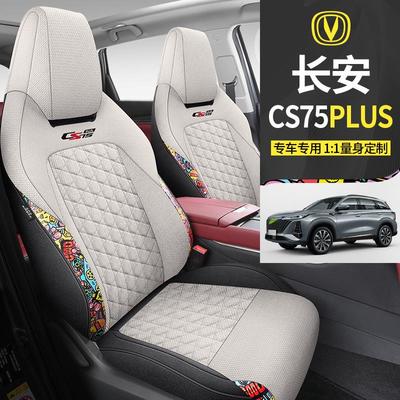 长安cs75plus专用汽车座套第三代四季通用全包围坐垫透气座椅套垫