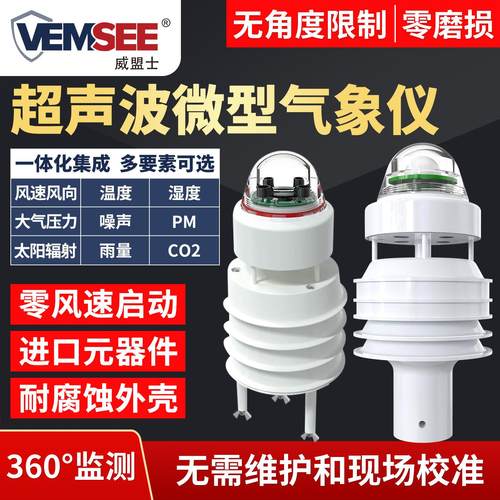 超音波风速风向感测器噪声PM温湿度光照雨量检测仪一体式气象站
