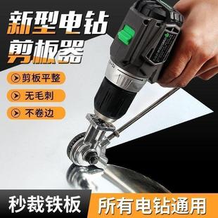 通用转换头金属板不锈钢板裁剪器切割机YU 电钻剪板器新款