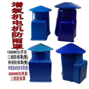 鱼塘池塘增氧机电机防雨罩1500w3000w电机罩立式电机防雨罩加厚