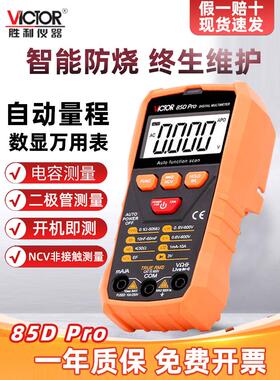 胜利万用表数字高精度全自动电工万用表数显式智能识别VC85DPRO/C