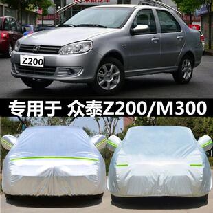 适用于众泰Z100Z200HB专用车衣M300汽车罩厚盖布外套防雨防晒隔热