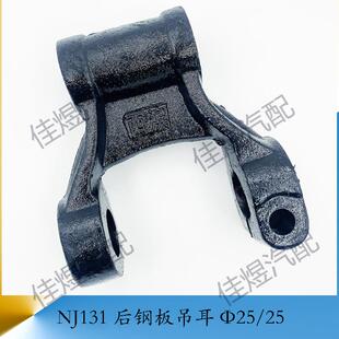 货车轻卡汽车配件 福田江淮上汽解放NJ131后钢板弹簧活动吊耳Φ25