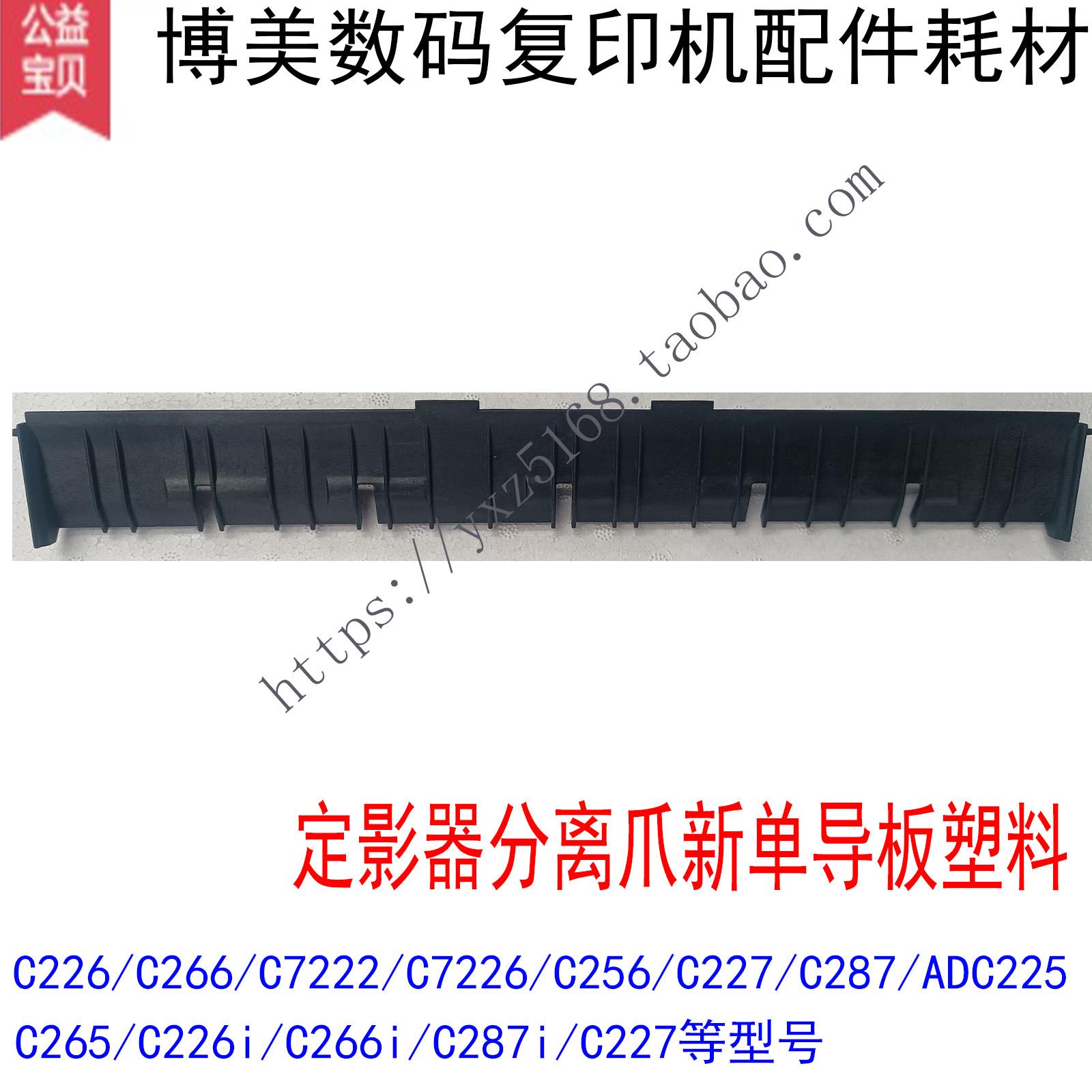 柯美 美能达C226 C266 C7222 C227 C287 C225 C265定影分离爪导板