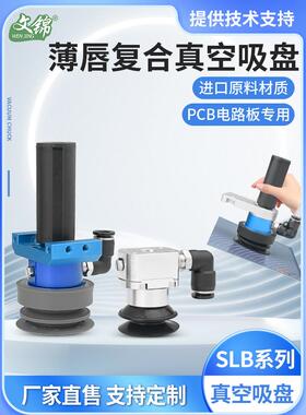 文锦SLB50覆合薄唇真空吸盘工业大流量机械手吸盘PCB多孔异型工件