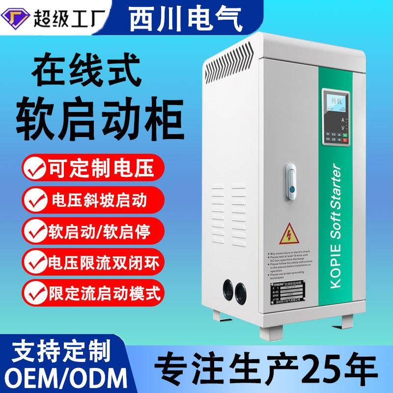 智能在线式软启动器22/37/45/250KW厂家风机空调矿用软启动控制柜
