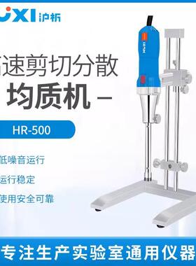 沪析高速剪切分散乳化机HR-500分散机匀浆机实验室均质机