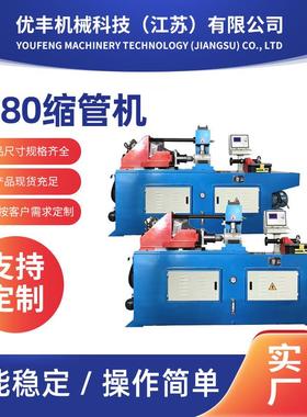 厂家供应SG80缩管机金属成型设备不锈钢缩管机液压全自动缩管机