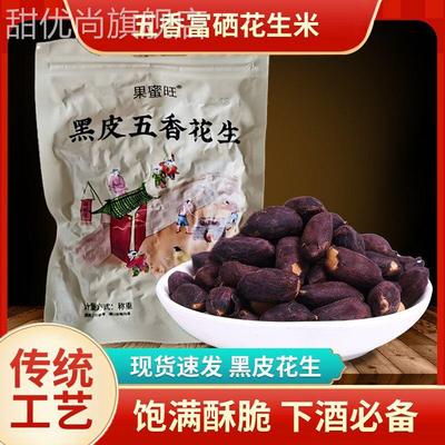 山东黑皮五香花生2023新花生米黑皮花生米生新货花生米官方旗舰店
