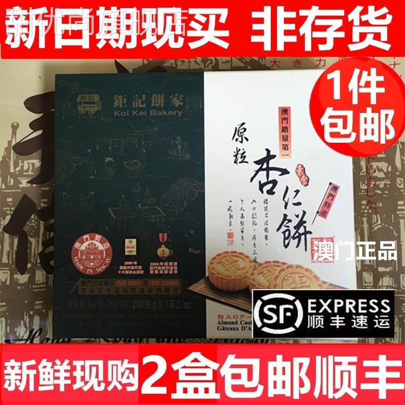 澳门钜记杏仁饼 澳门特产 钜记手信 钜记原粒杏仁饼240克