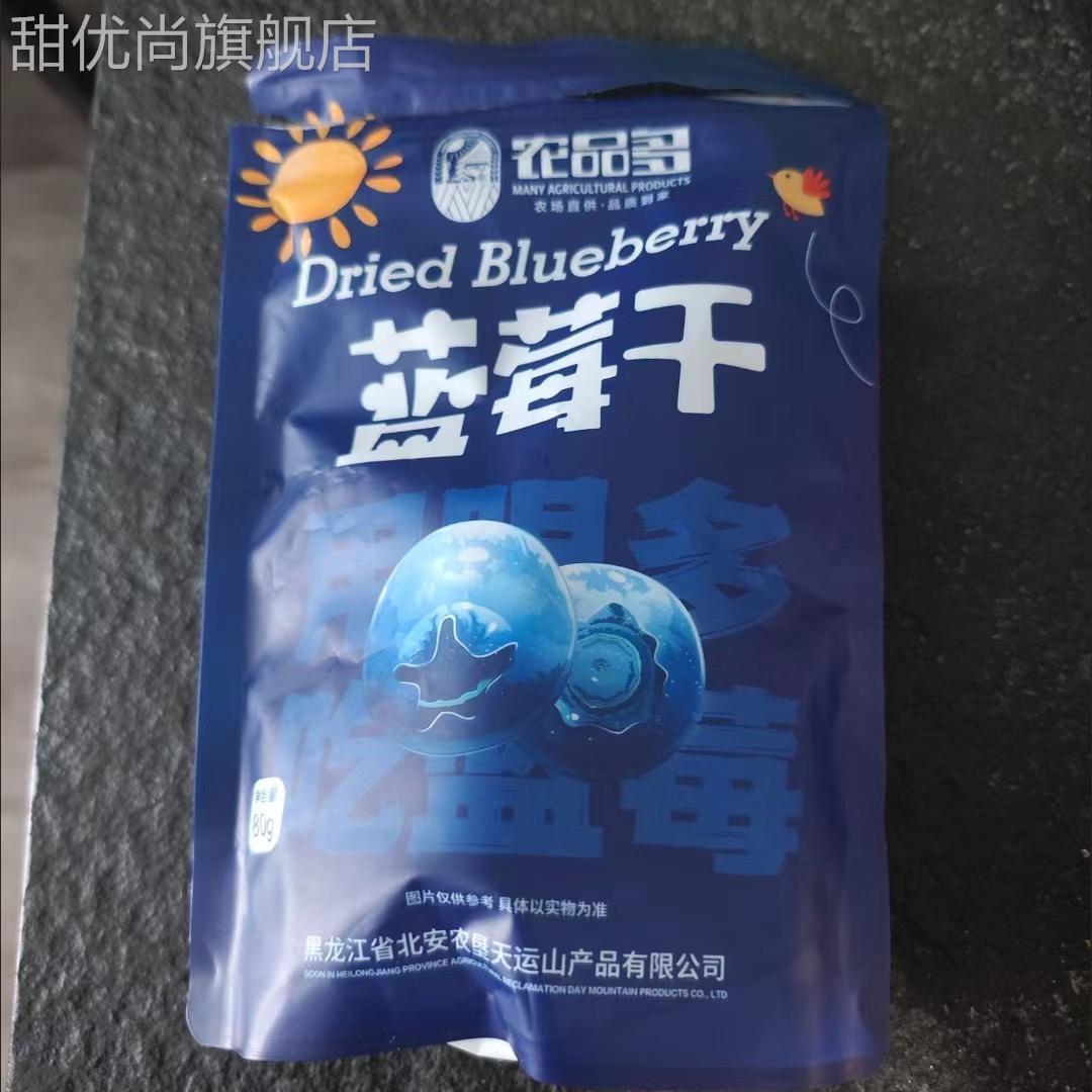 农品多蓝莓干500g大兴安岭小包装250g过年货东北特产80g果干零食