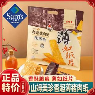 山姆会员超市官方旗舰店代购 美珍香超薄猪肉纸脆片烧烤肉解馋零食