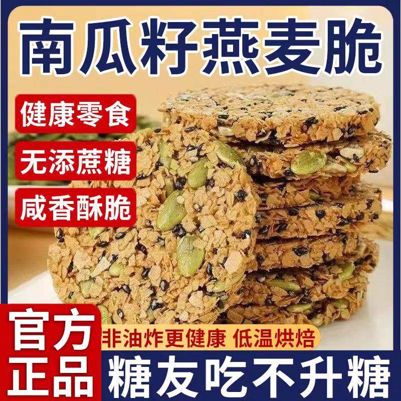 南瓜籽燕麦脆片谷物粗粮糖友无蔗糖高蛋白饼干健康零食官方旗舰店