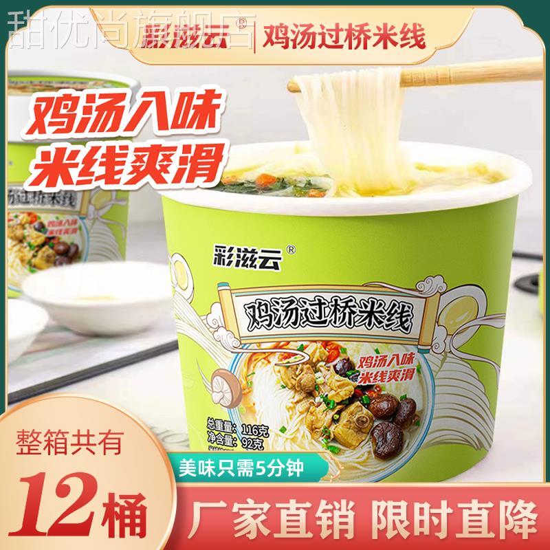 彩滋云香菇鸡汤味云南过桥米线爽滑桶装速食冲泡型方便面粉丝