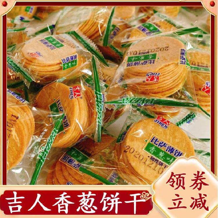 吉人披萨薄饼香葱味烤肉牛肉排骨味400g小饼干休闲零食点心旗舰店