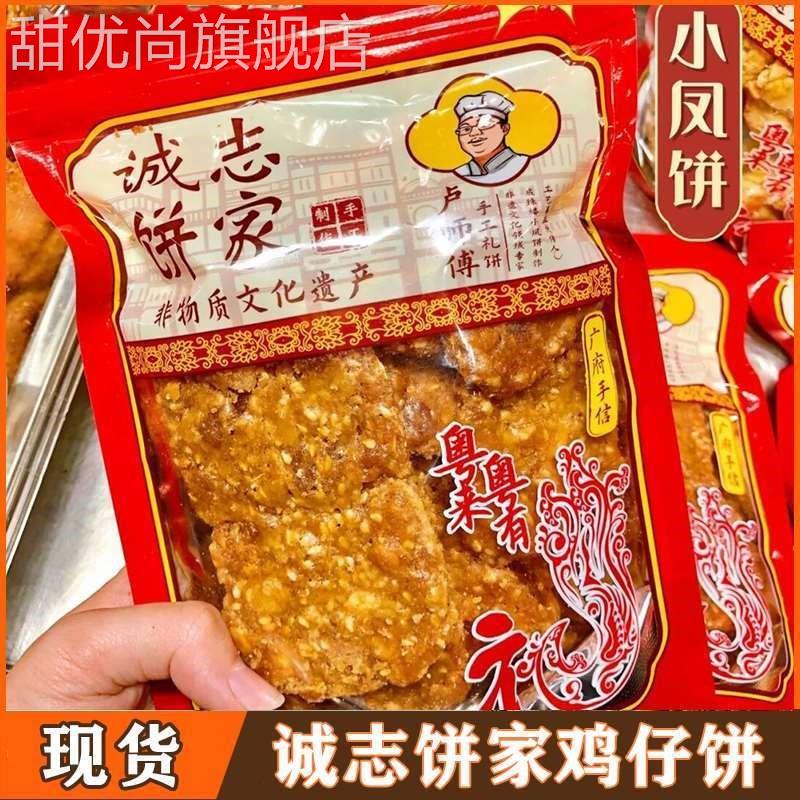 诚志饼家鸡仔饼非遗南乳鸡仔饼广州成珠楼小凤饼传统糕点心