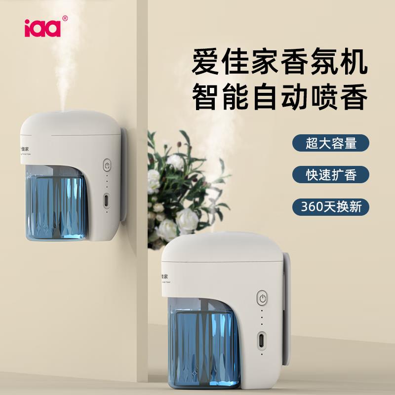 国际香氛（IAA）爱佳家香薰机家用室内卧室持久自动喷香氛厕所除