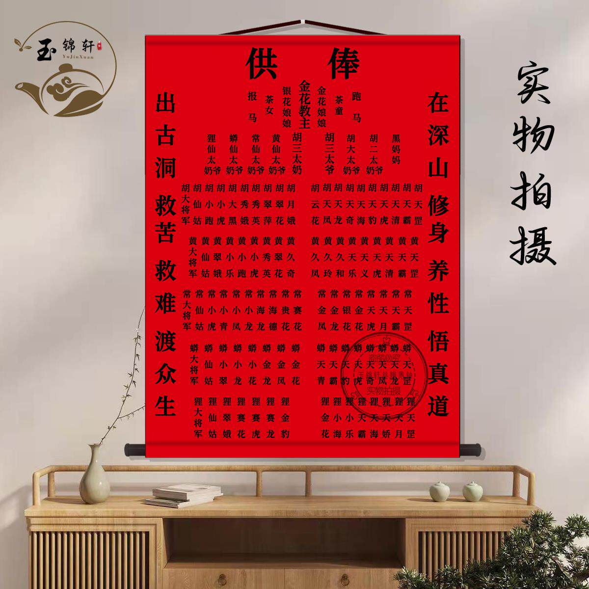 新款仙家堂单供奉字画 画客厅茶室玄关挂画 画装饰画 画墙壁画 画