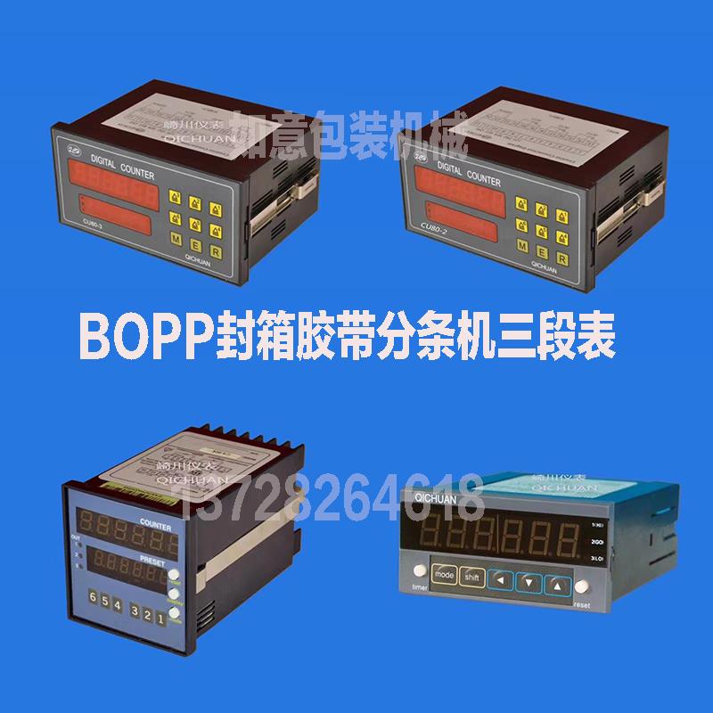 胶带分条机计长三段表CU80-3 HCJ80-3CN-63K-H码表小复卷机计长器