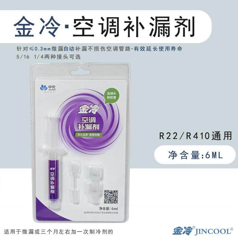 中化金冷空调补漏剂R22制冷液R410A变频冷库维修中央空调管路堵漏