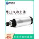 华江800w瓦1.5 2.2kw千瓦圆形风冷雕刻机主轴电机电主轴高速电机