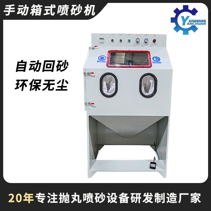 箱式手动喷砂机铜件表面处理玻璃杯塑胶件喷沙机设备厂家直销