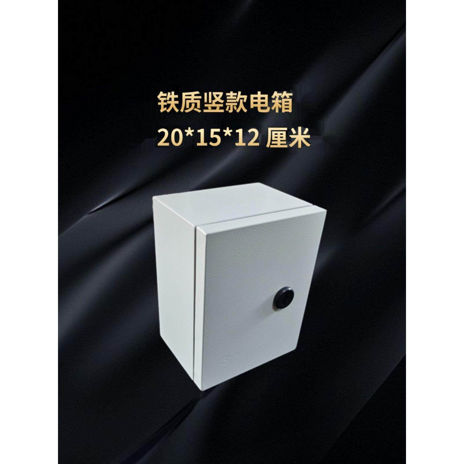 明装加厚铁质配电箱 20*15*12 厘米小电箱带锁带底板家用基业箱,电子/电工,配电控制柜/控制箱,淘宝优惠券,粉丝福利购,淘宝优惠卷