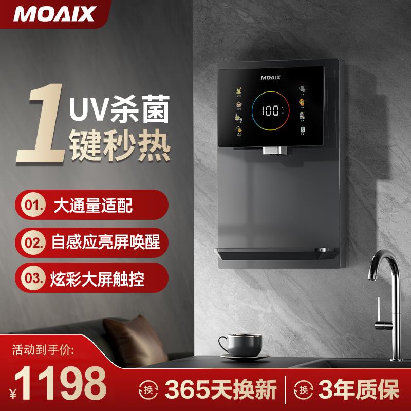 MOAIX即热式智能管线机家用壁挂式超薄饮水机2024年新款净水伴侣