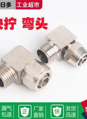 铜气动气管快拧接头PL8mm-02/6-01/10-03/12-04/16直角弯头弯通