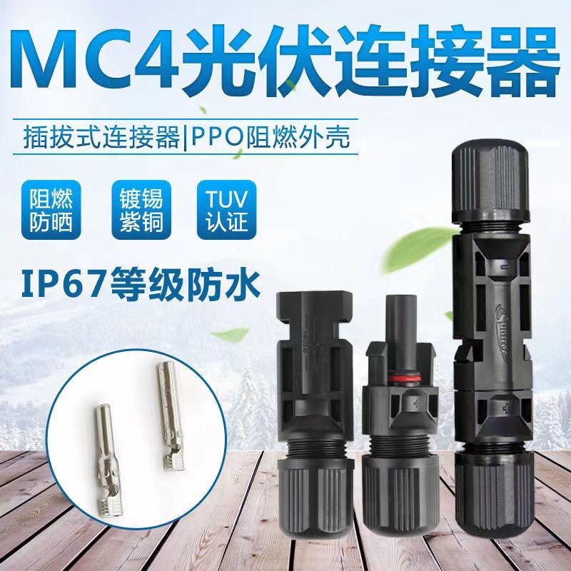 MC4光伏公母插头mc4连接器防水IP