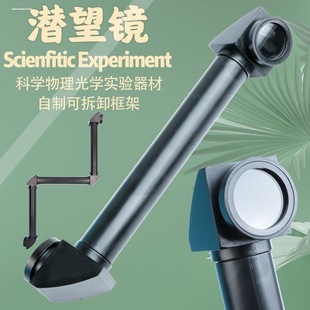 管道潜望镜伸缩拐角儿童科学物理光学实验器材制作反射折射镜教具