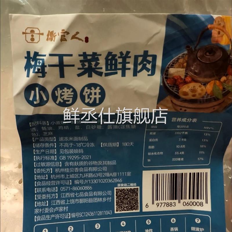 衢州特色小烤饼梅干菜鲜肉葱馅糕点方便加热即食夜宵早餐速食点心