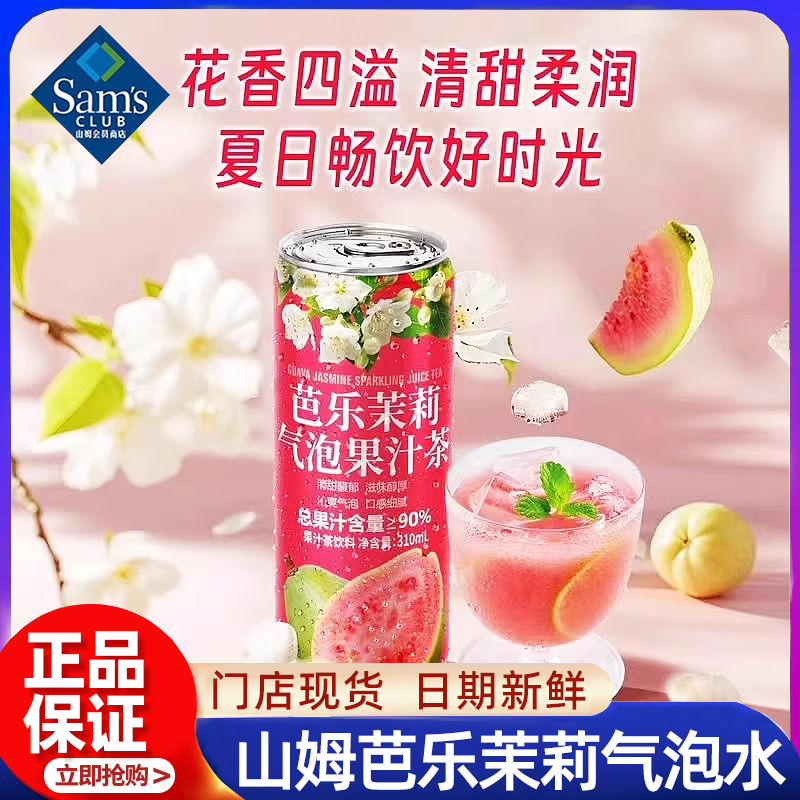 山姆会员店代购DRINKSBA芭乐茉莉气泡果汁茶 310ml果汁茶饮料一箱