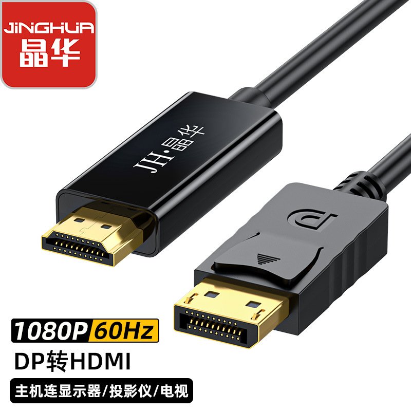 晶华dp转hdmi转接线电脑DP转高清线转接线电视剧连接线笔记本视频