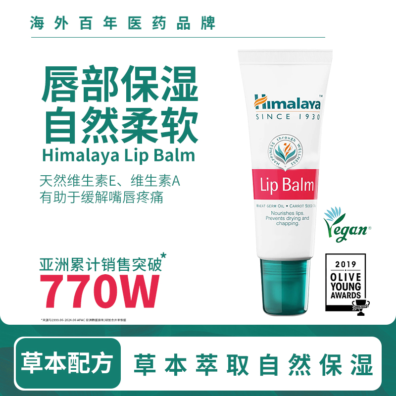 喜马拉雅润唇膏10g防干裂淡唇纹