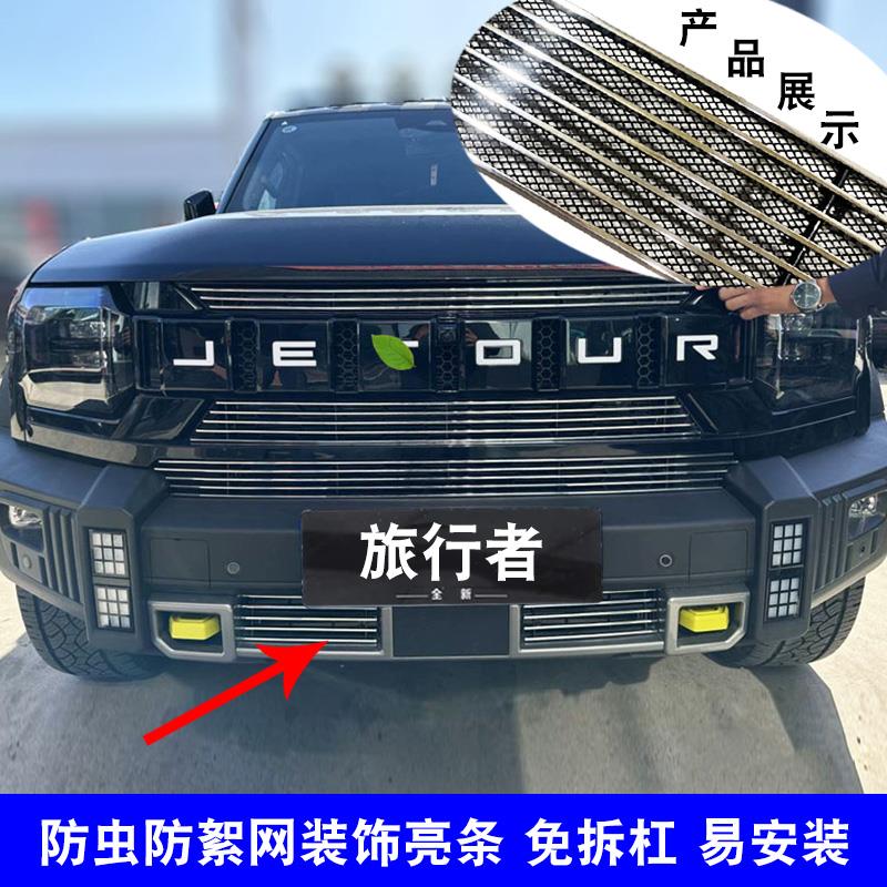 捷途旅行者中网外观改装前保险杠格栅防护防虫网用品配件装饰亮条