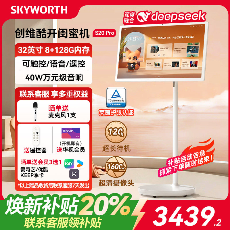 创维闺蜜机32英寸可移动电视S20 Pro/Ultra随心屏酷开