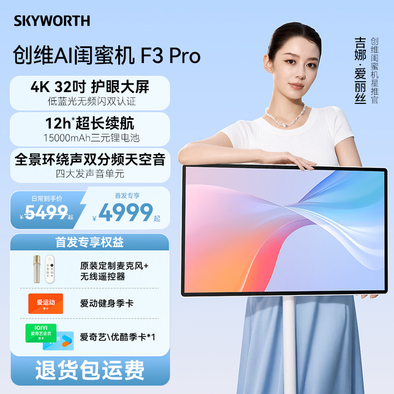 创维酷开闺蜜机32吋4K超F3Pro