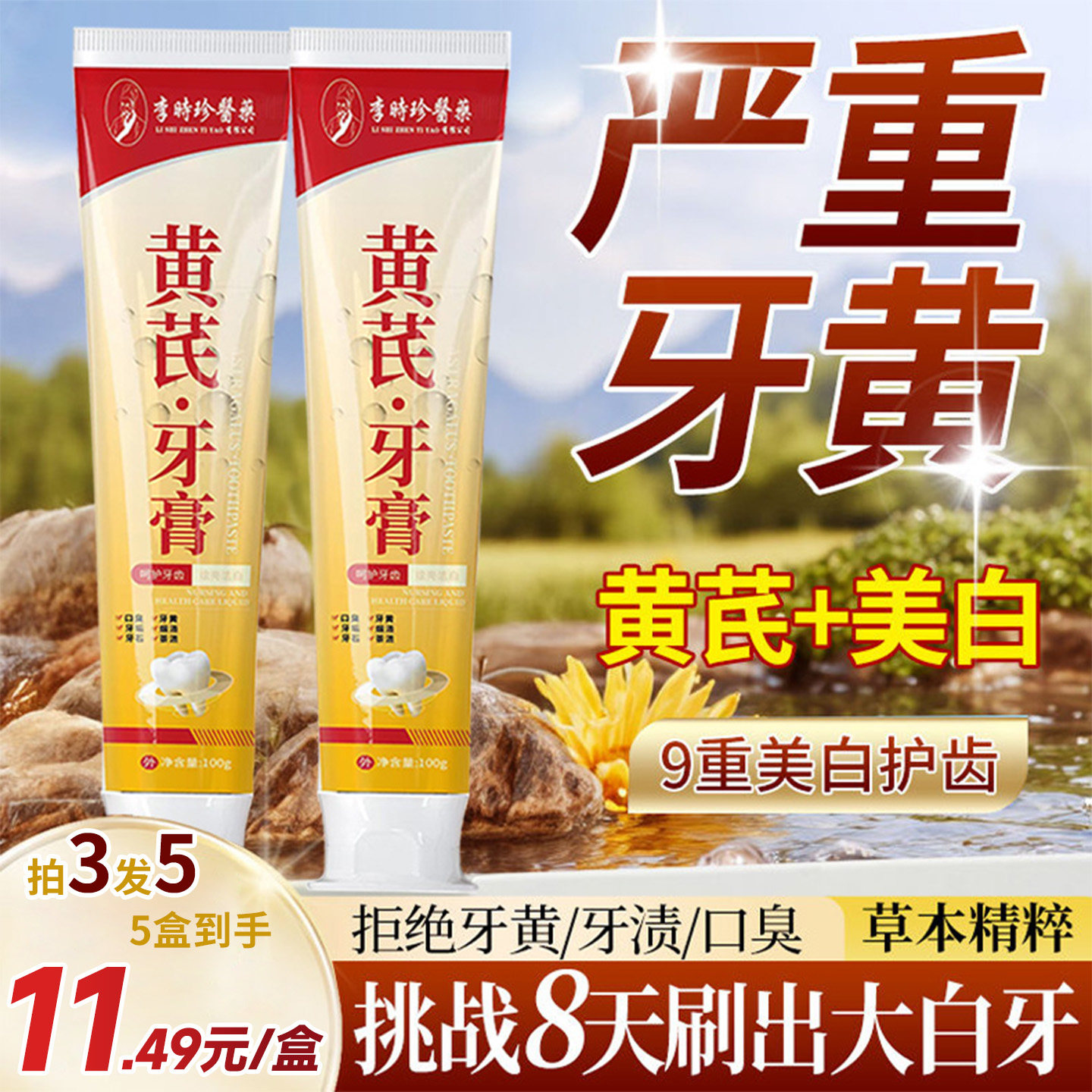 正品李时珍老牌黄芪牙膏美白除臭去黄变白去渍清新口气烟渍茶渍