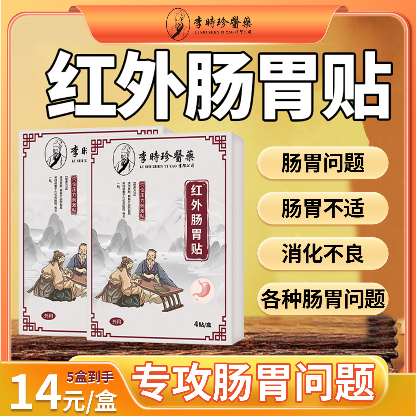 李时珍红外肠胃贴肠胃炎慢性胃炎肠炎胀气腹痛胃痛消化不良便秘
