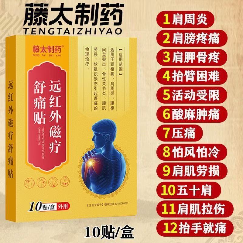 藤太制药远红外治疗贴膏药贴肩周炎舒疼酸痛抬臂困难贴官方正品