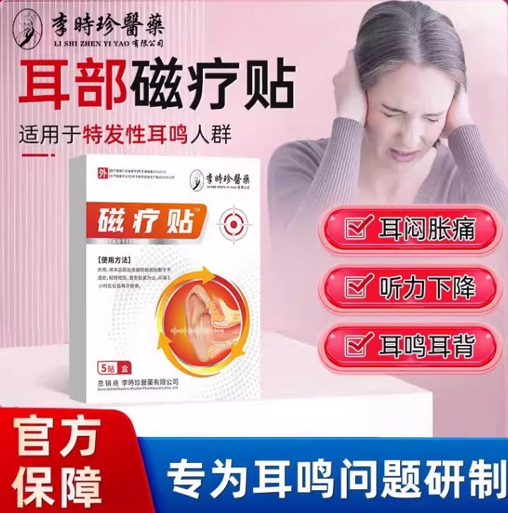 李时珍耳部磁疗贴神经性耳鸣