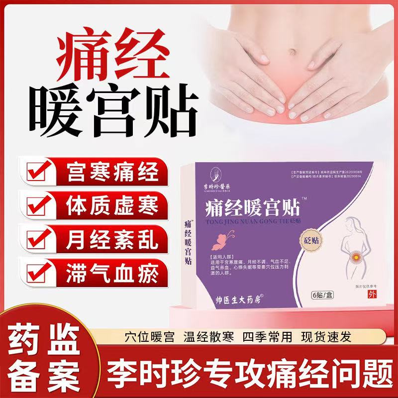 李时珍医药远红外暖宫贴