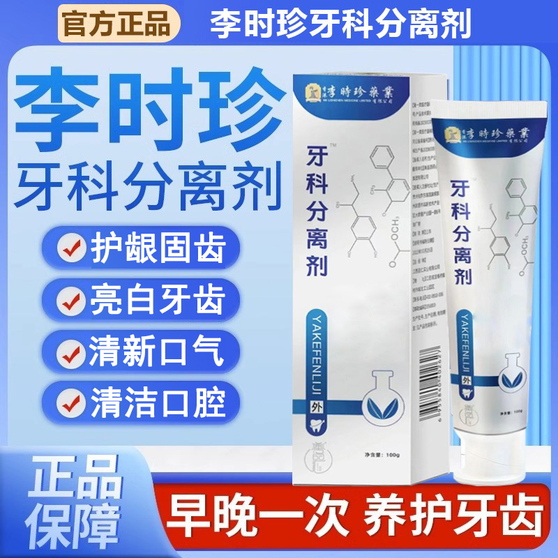 【官方正品】李时珍牙科牙齿分离剂萎缩松动牙龈出血护牙肿痛正牌