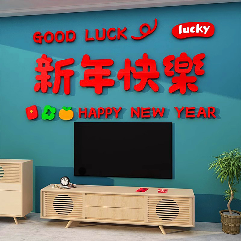 春节卧室布置新年快乐背景墙面3d立体新年快K乐装饰2025蛇年贴纸