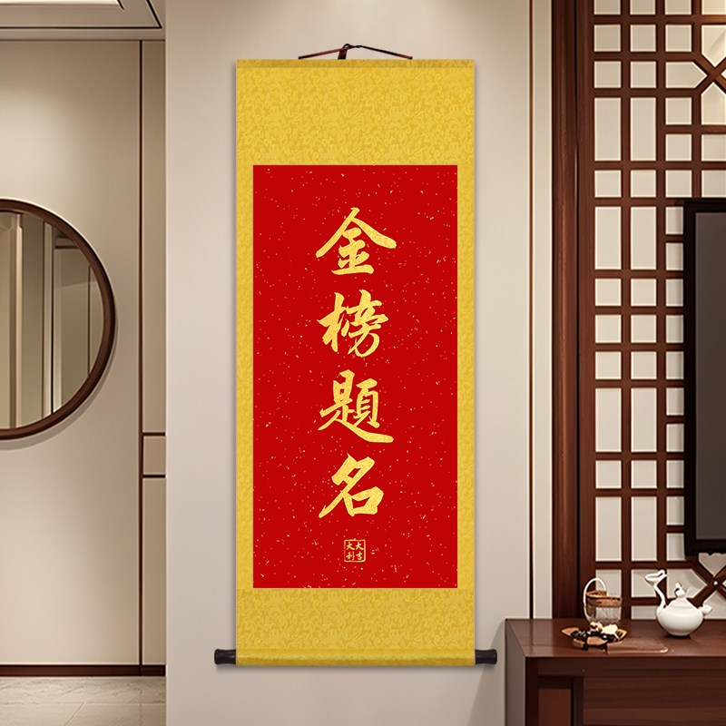 高中皇榜金榜题名书法卷轴挂画高考送礼考学礼物前程似锦客厅字画