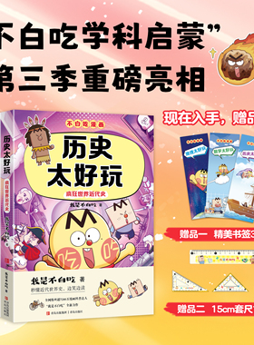 【不白吃官旗·学科启蒙系列赠足金书签】我是不白吃新作 地理 生物 物理 数学化学太好玩 学科启蒙系列套装6本儿童漫画书