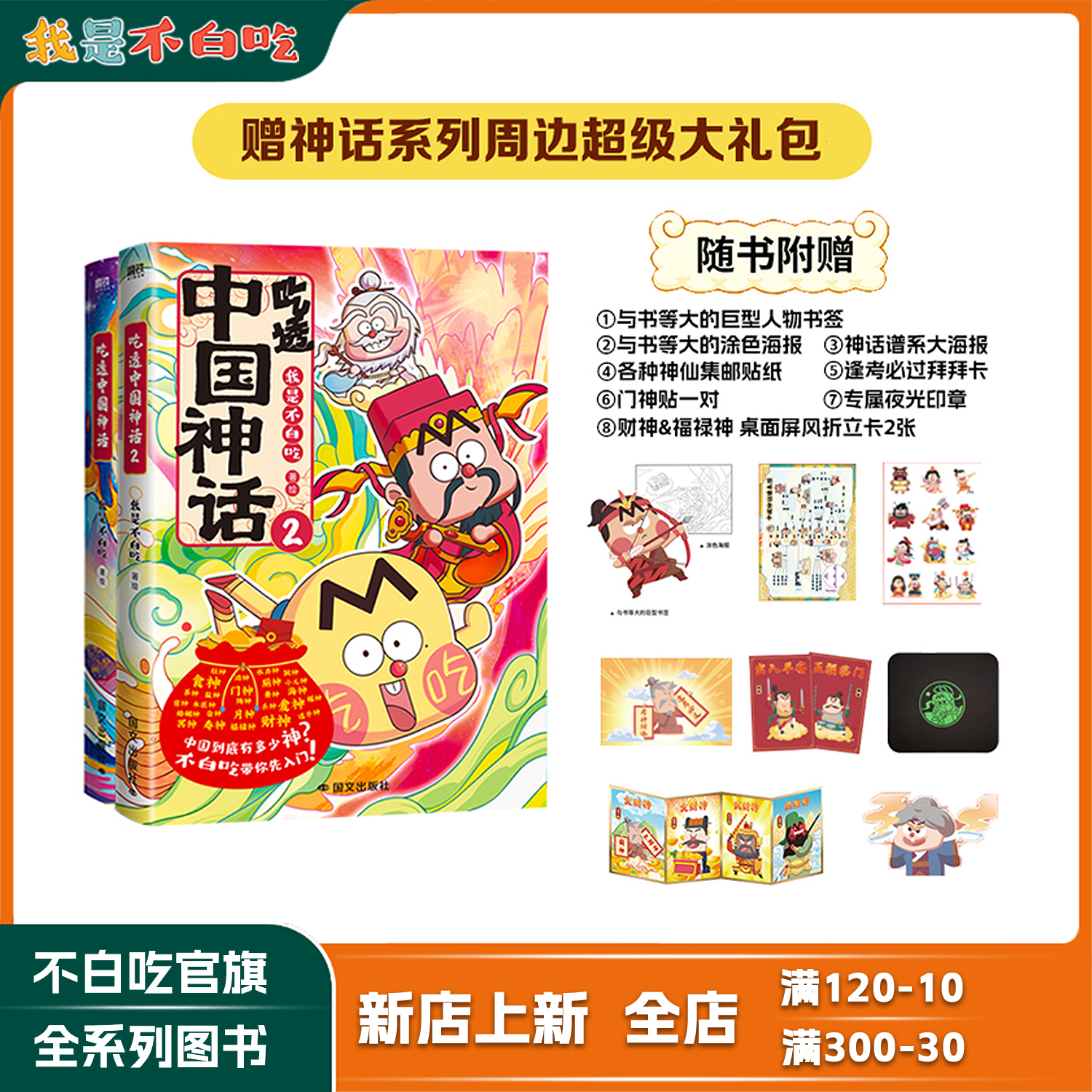 【吃透中国神话·古代神话传说】我是不白吃新作吃透中国神话系列套装图书儿童漫画科普类图书赠书签